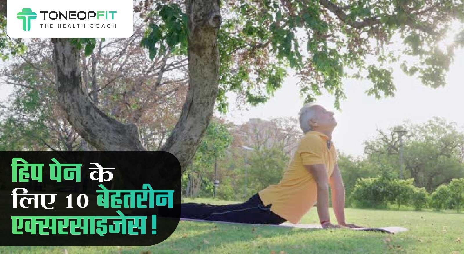 क्या आप हिप्स के दर्द से परेशान हैं? जानिए हिप पेन के लिए 10 बेहतरीन एक्सरसाइज़ेस!