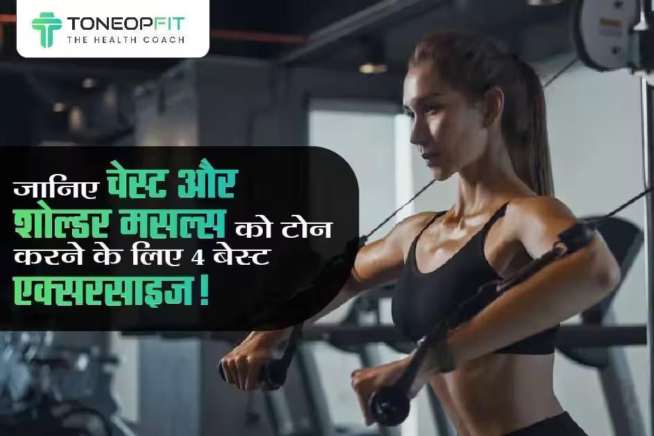 जानिए चेस्ट और शोल्डर मसल्स को टोन करने के लिए 4 बेस्ट एक्सरसाइज़!