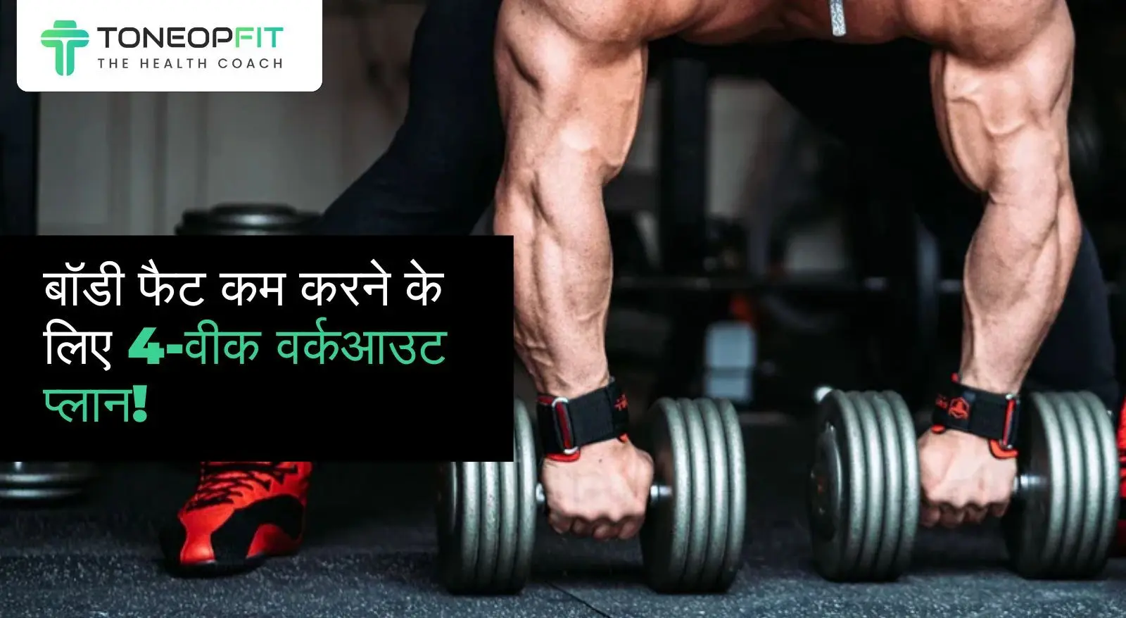 बॉडी फैट कम करने के लिए 4-वीक वर्कआउट प्लान! लो इंपैक्ट कार्डियो, HIIT और रेज़िस्टेंस ट्रेनिंग से करें वज़न कम!