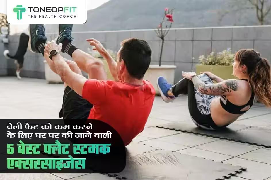बेली फैट को कम करने के लिए घर पर की जाने वाली 5 बेस्ट फ्लैट स्टमक एक्सरसाइज़ेस  