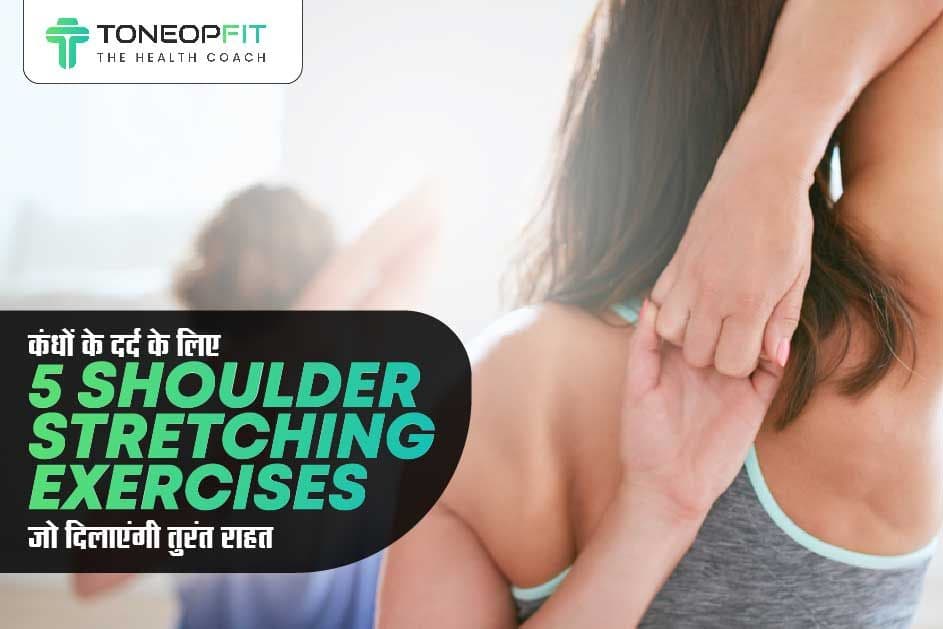 कंधों के दर्द के लिए 5 Shoulder Stretching Exercises जो दिलाएंगी तुरंत राहत