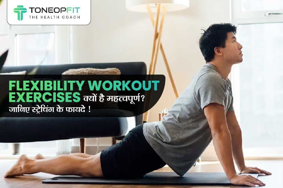 Flexibility Workout Exercises क्यों है महत्वपूर्ण? जानिए स्ट्रेचिंग के फ़ायदे !