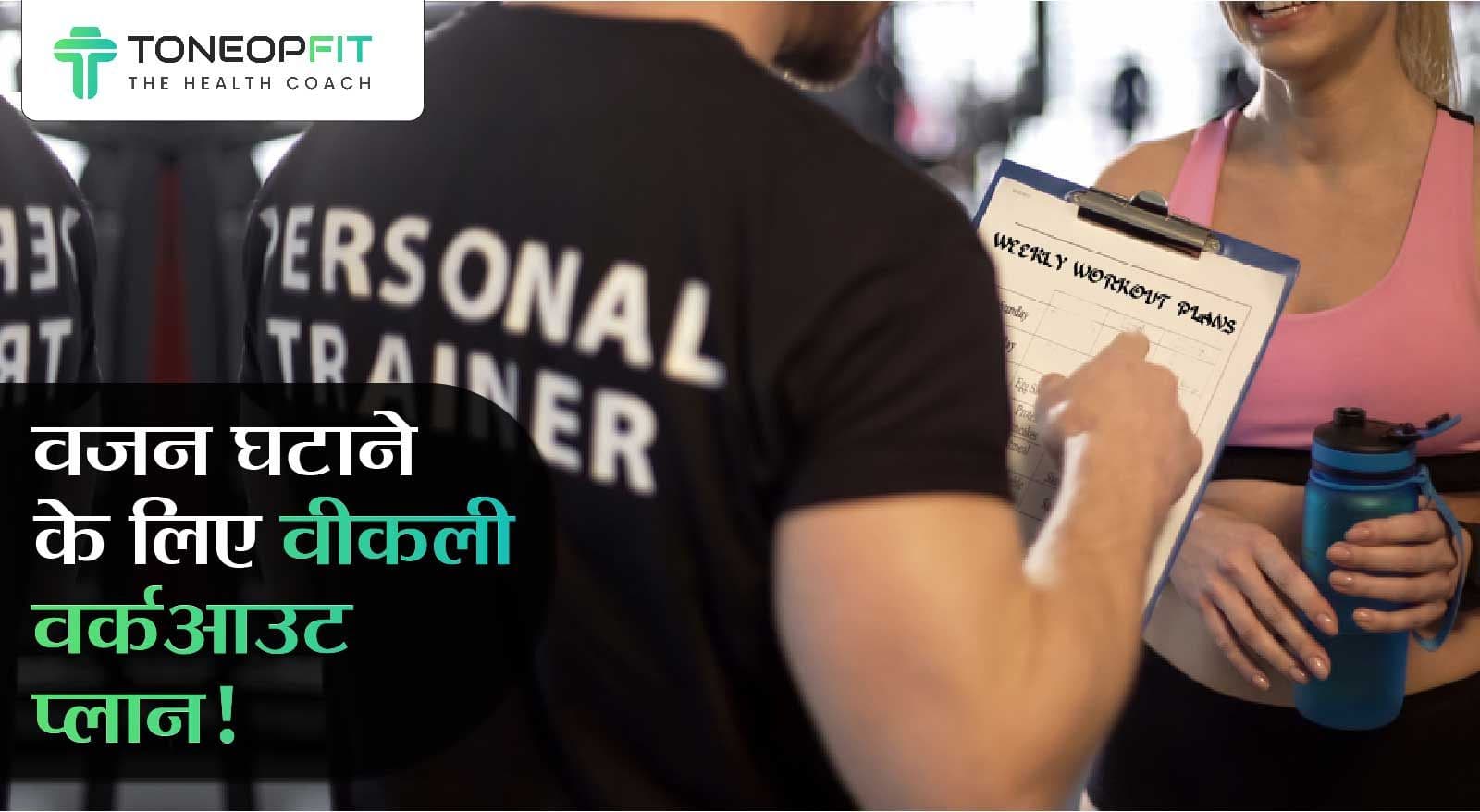 सात दिन में वज़न कैसे कम करें? जानिए वज़न घटाने के लिए वीकली वर्कआउट प्लान!