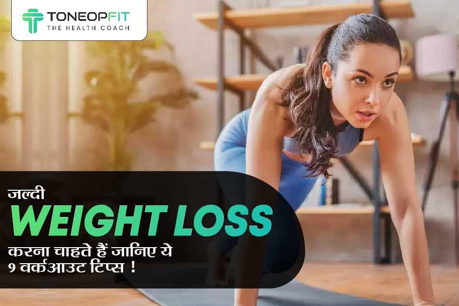 जल्दी weight loss करना चाहते हैं? जानिए ये 9 वर्कआउट टिप्स !