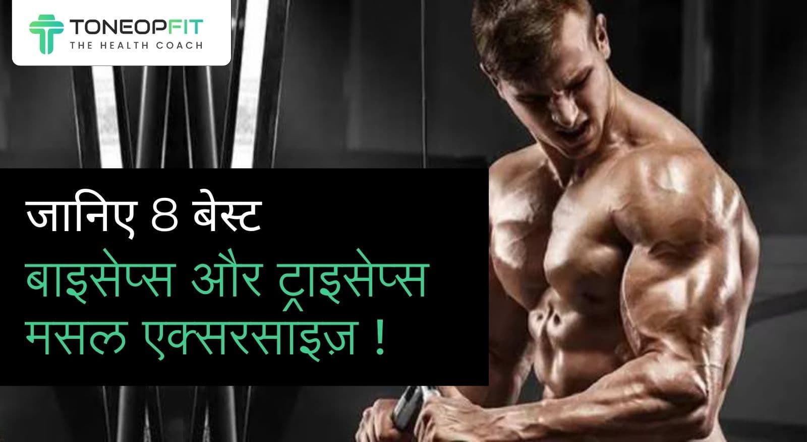 क्या बाइसेप्स और ट्राइसेप्स को एक साथ ट्रेन कर सकते हैं? जानिए 8 बेस्ट बाइसेप्स और ट्राइसेप्स मसल एक्सरसाइज़!