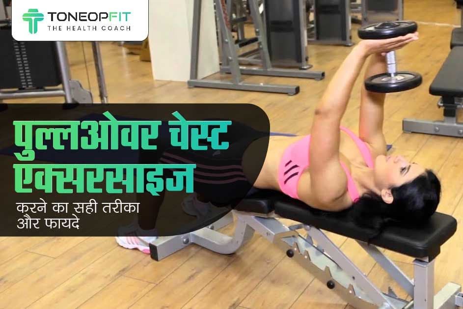 पुल्लओवर चेस्ट एक्सरसाइज करने का सही तरीका! जानिए चेस्ट को टोन करने के लिए यह एक्सरसाइज़ कैसे करेगी मदद