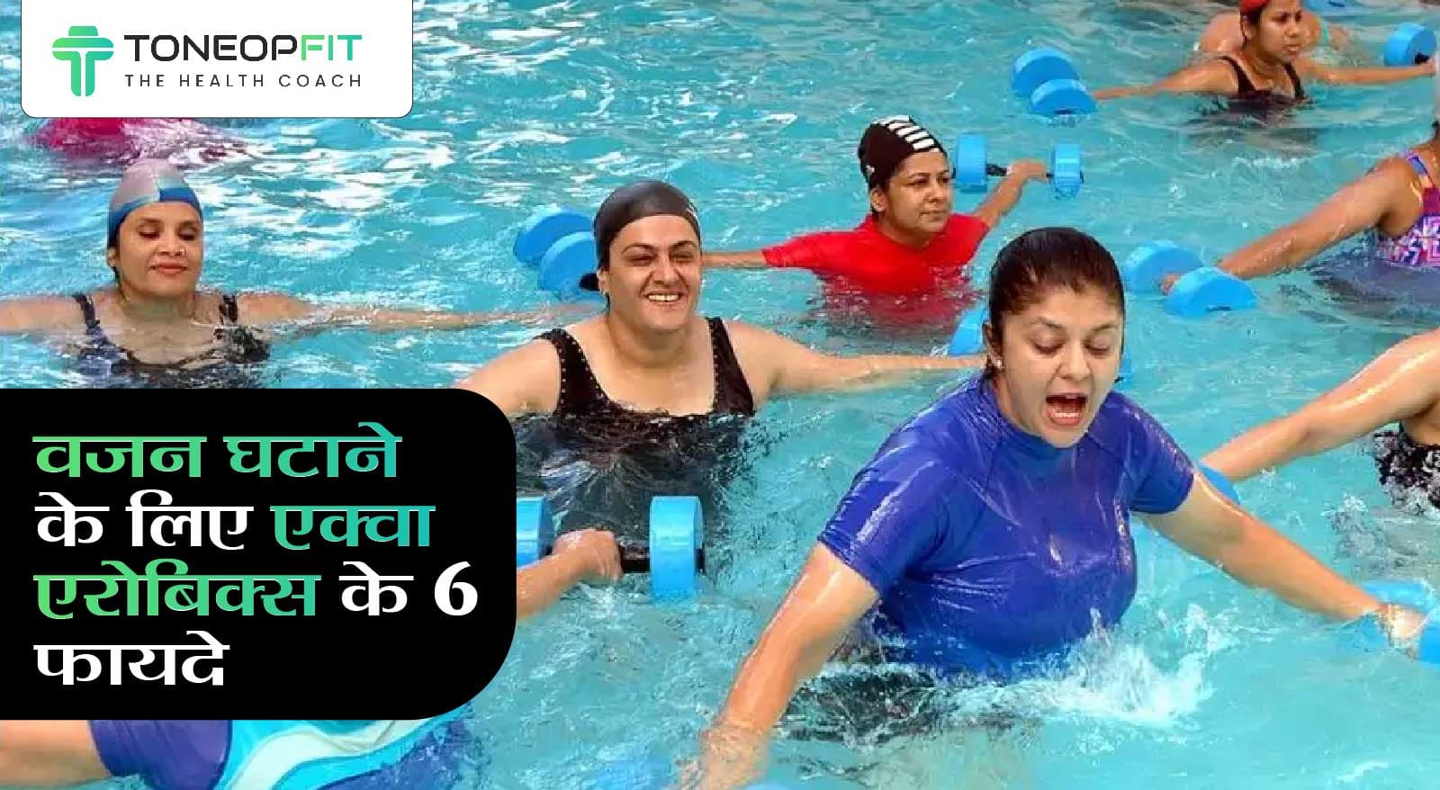 वज़न घटाने के लिए एक्वा एरोबिक्स के 6 फायदे जानिए!