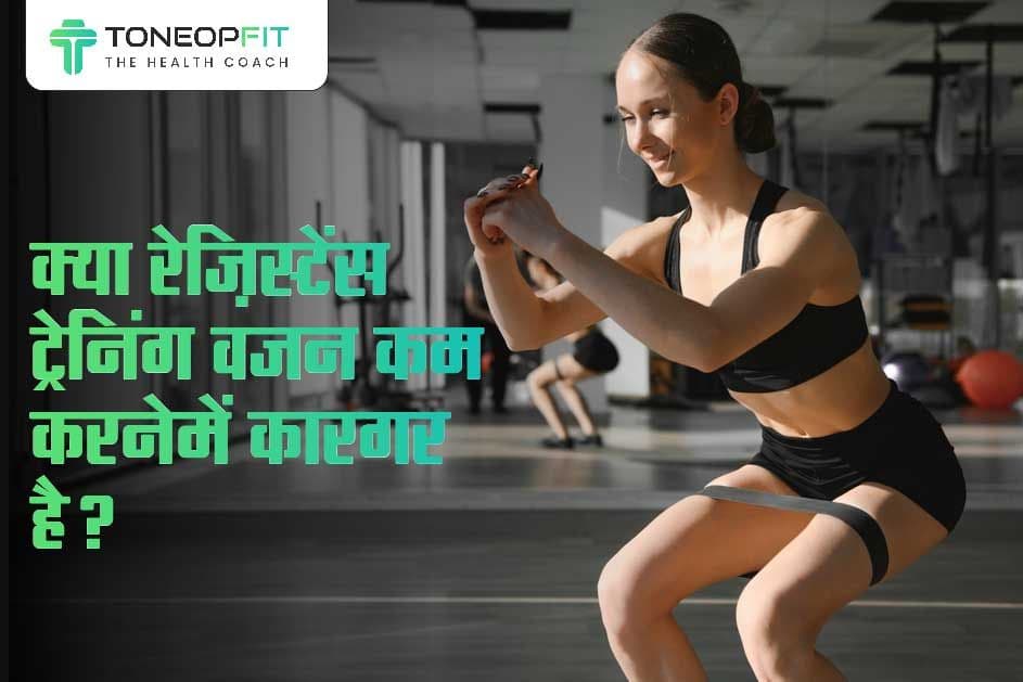 क्या रेज़िस्टेंस ट्रेनिंग वज़न कम करने में कारगर है? जानिए वेट और फैट लोस पर रेज़िस्टेंस ट्रेनिंग का असर!